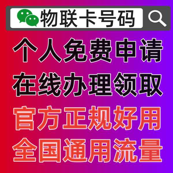 2023年个人物联卡怎么办理，这才是最新简单的领取申请流程